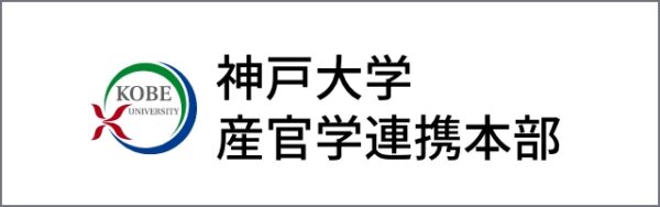 神戸大学産学連携本部